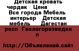 Детская кровать чердак › Цена ­ 15 000 - Все города Мебель, интерьер » Детская мебель   . Дагестан респ.,Геологоразведка п.